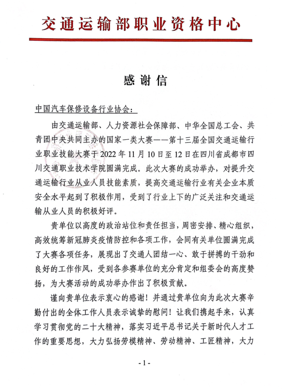 交通运输部职业资格中心给我会的感谢信
