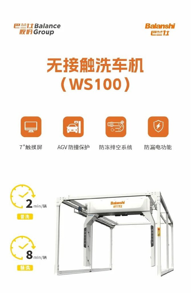 无接触洗车机WS100