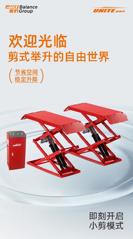 剪式举升