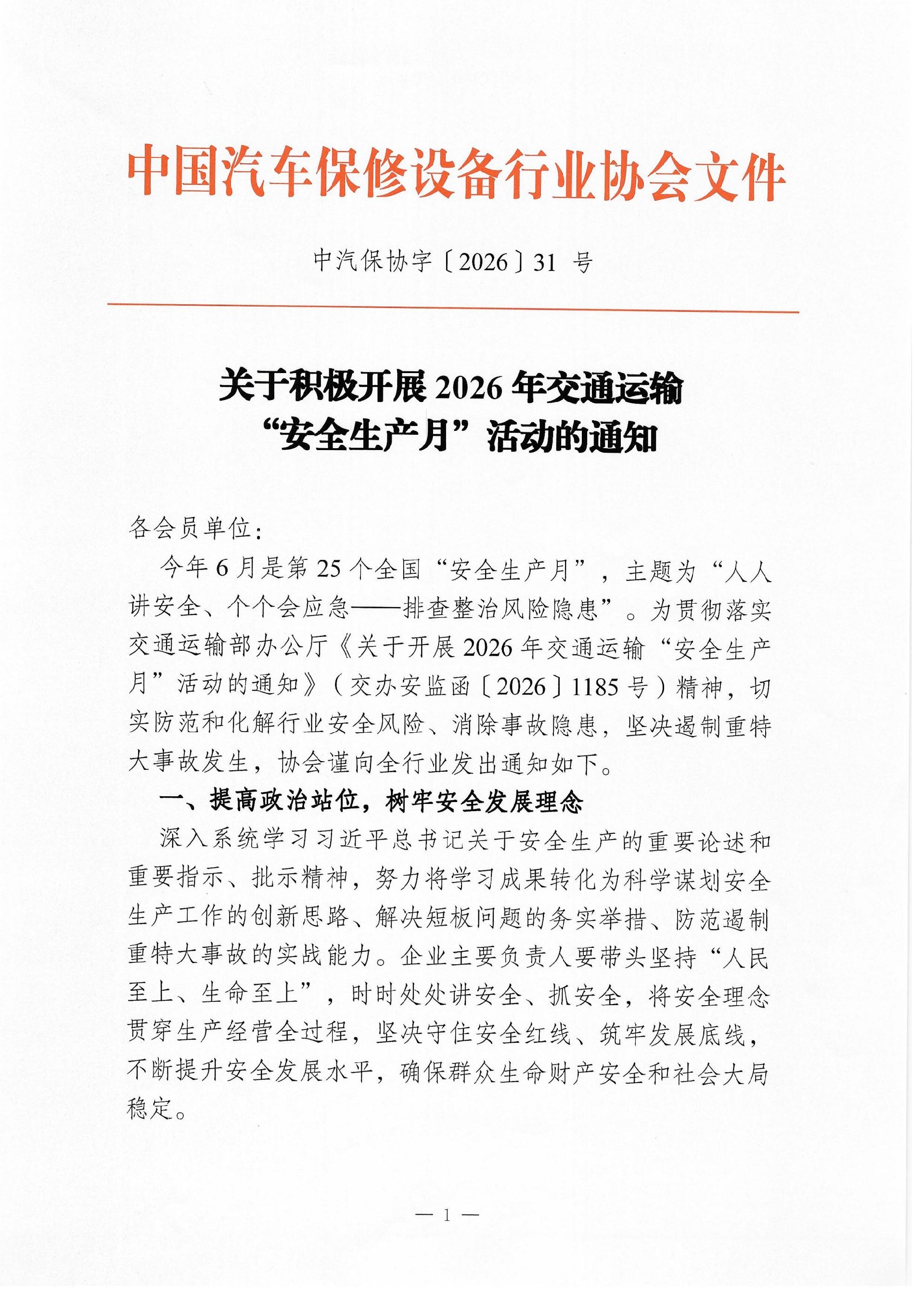 关于积极开展 2026 年交通运输安全生产月活动通知审批稿-扫描件_01.jpg